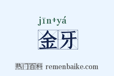 金牙是什么意思的图片